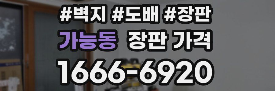 가능동 장판 가격