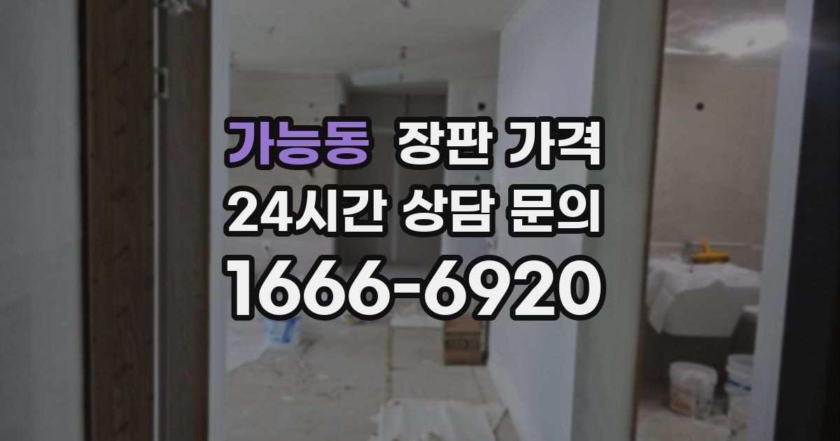 가능동 장판 가격