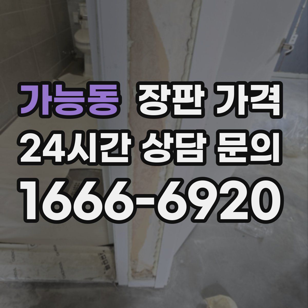 가능동 장판 가격