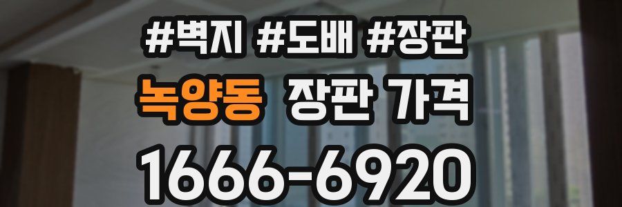 녹양동 장판 가격