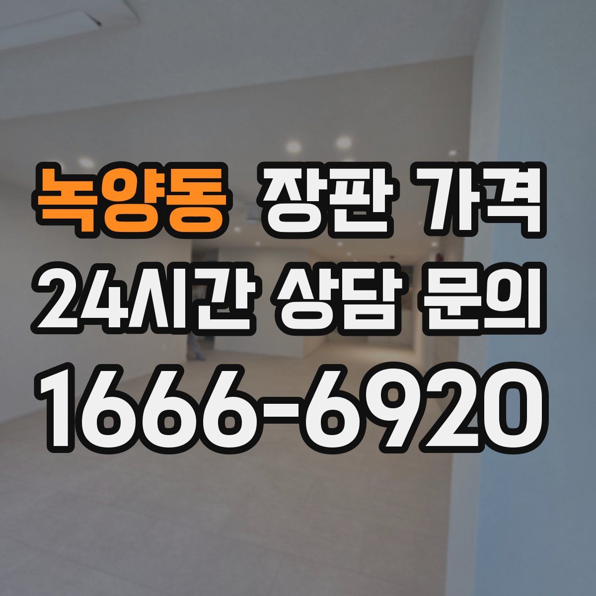 녹양동 장판 가격