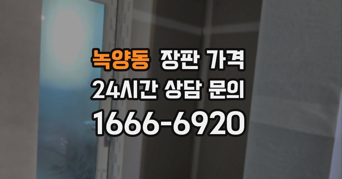 녹양동 장판 가격