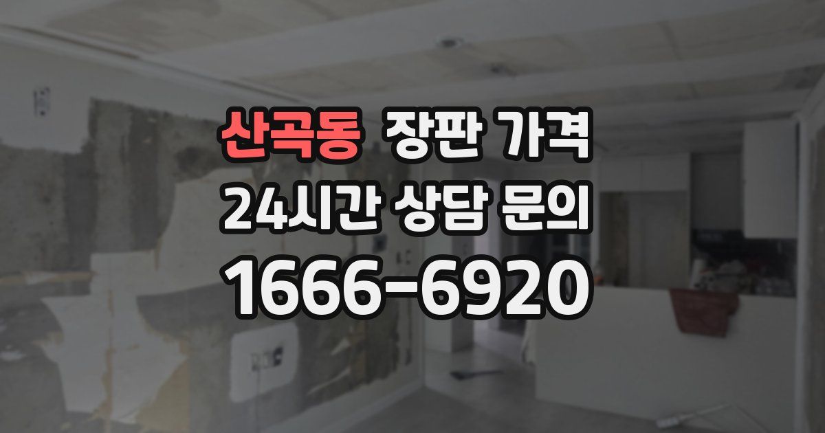 산곡동 장판 가격
