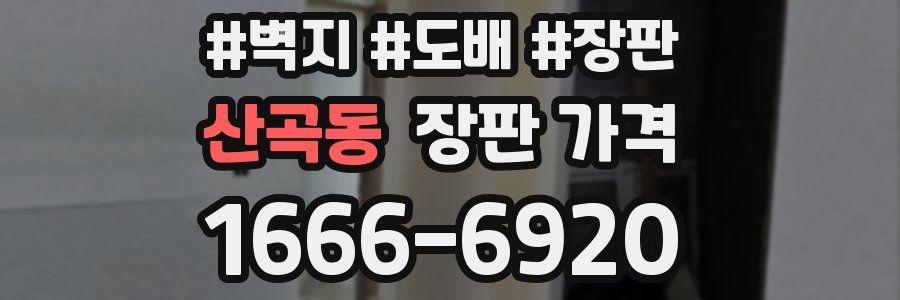 산곡동 장판 가격