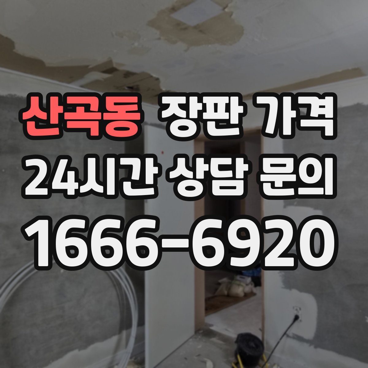 산곡동 장판 가격