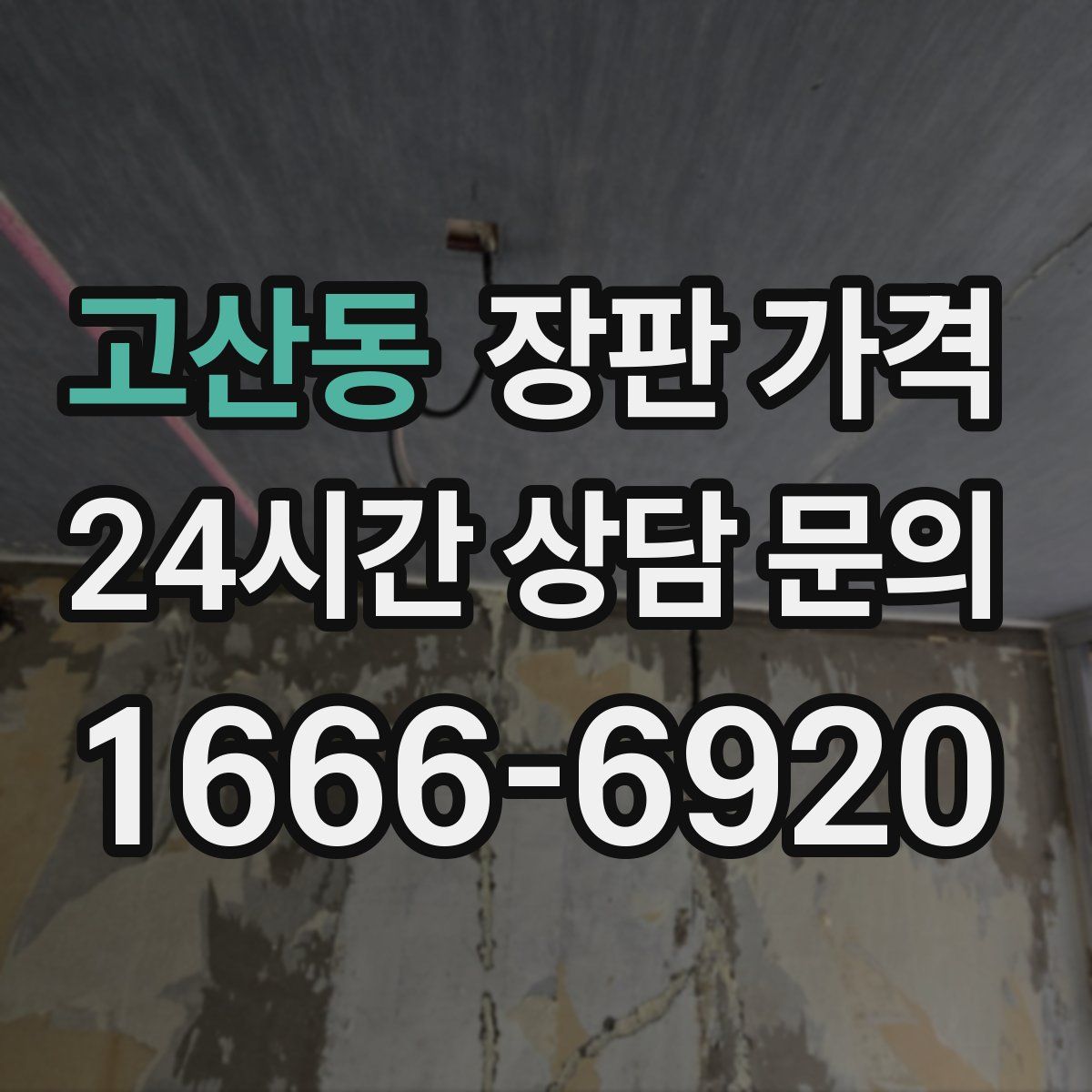 고산동 장판 가격