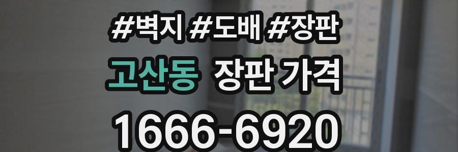 고산동 장판 가격