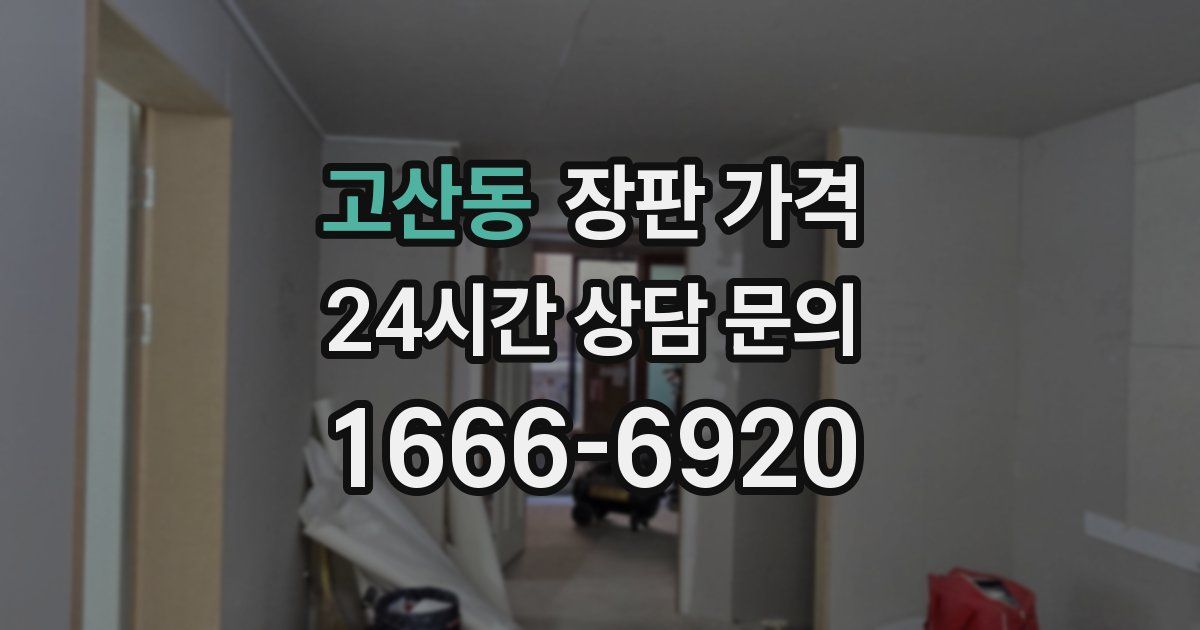 고산동 장판 가격