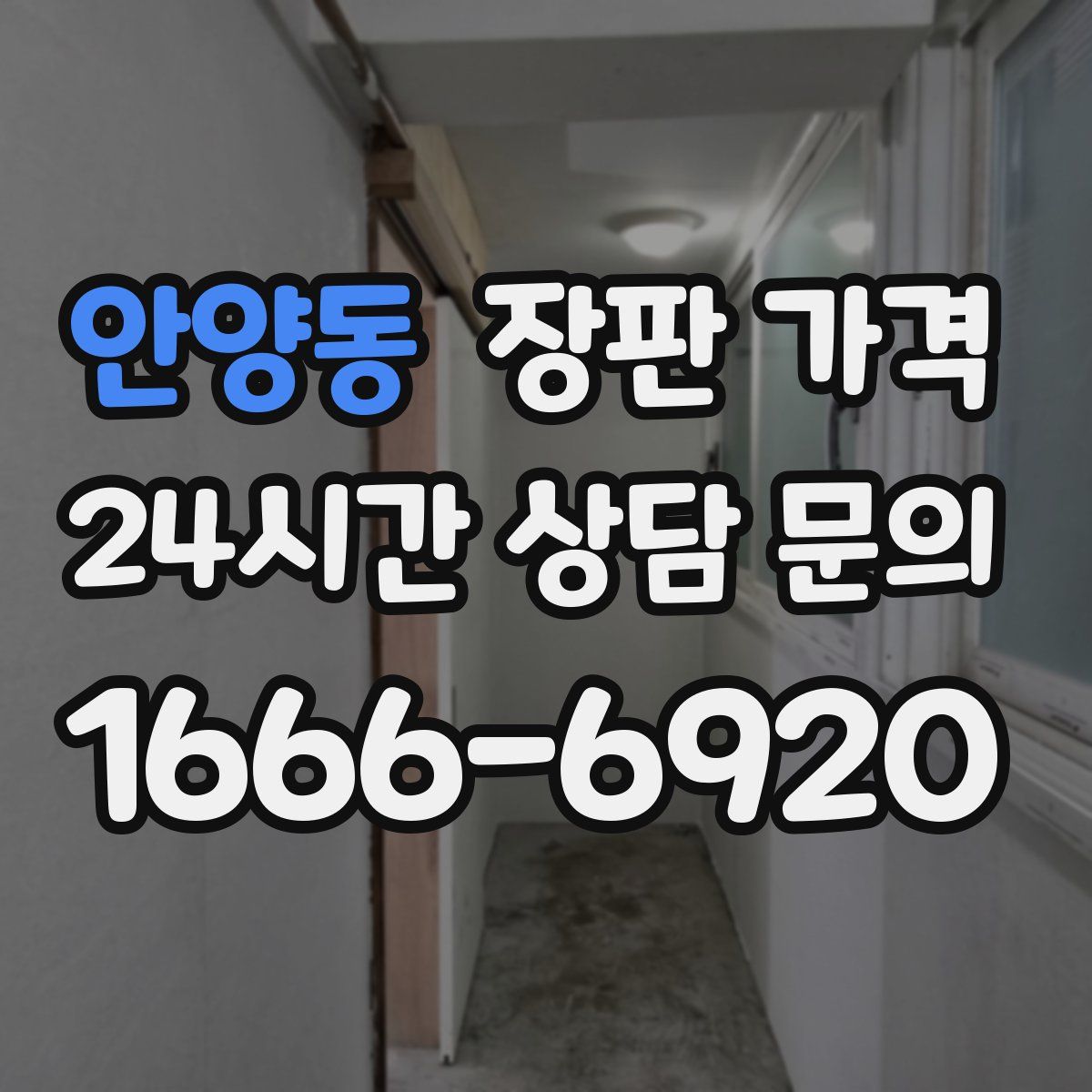 안양동 장판 가격