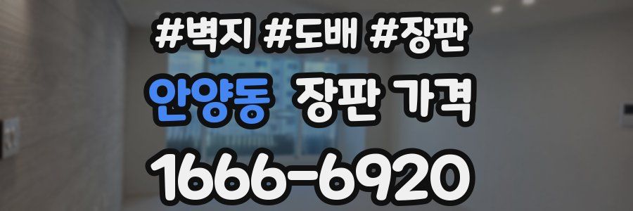 안양동 장판 가격