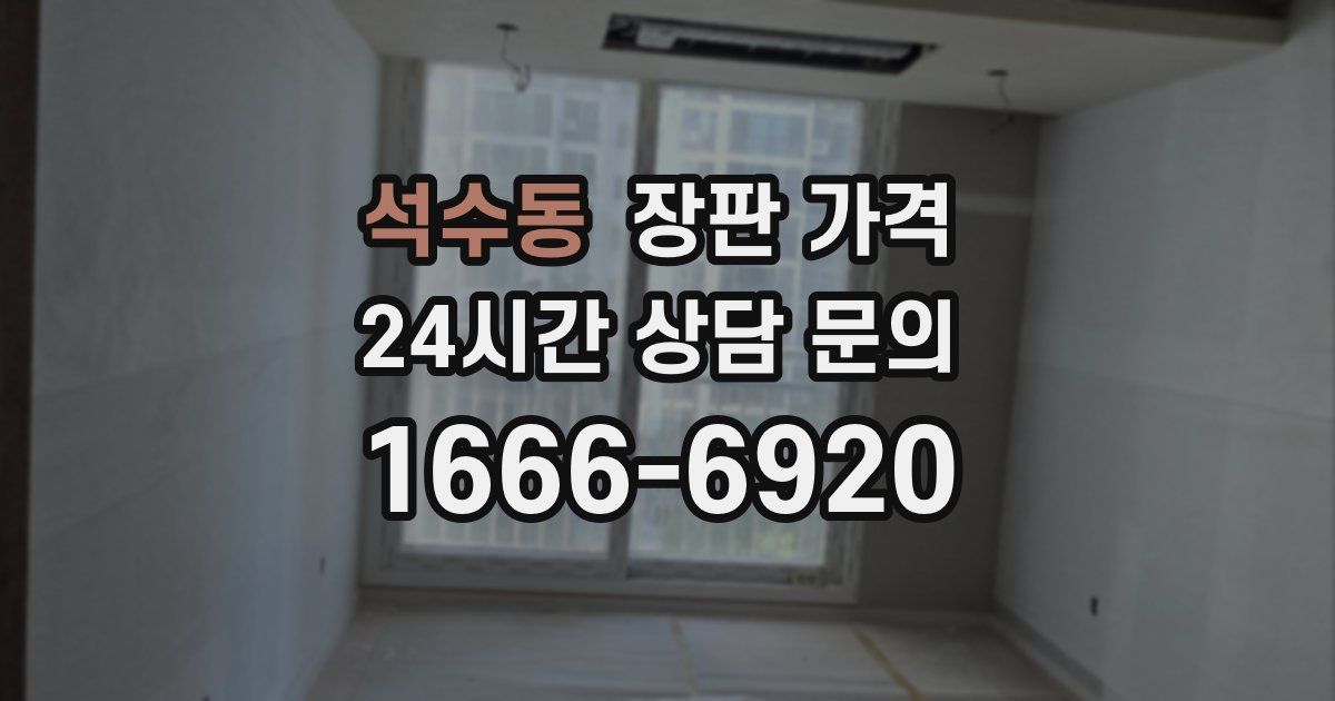 석수동 장판 가격