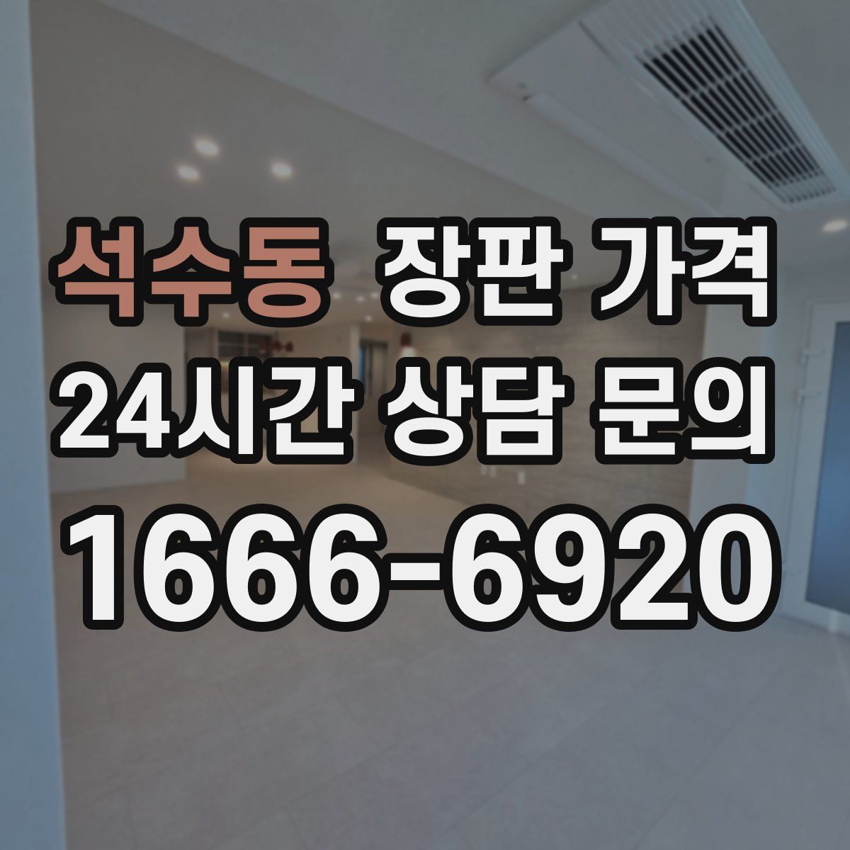 석수동 장판 가격
