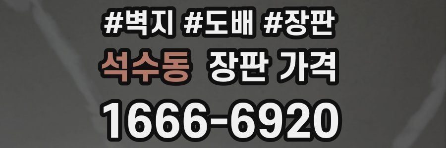 석수동 장판 가격
