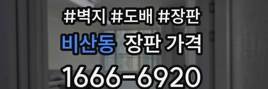 비산동 장판 가격