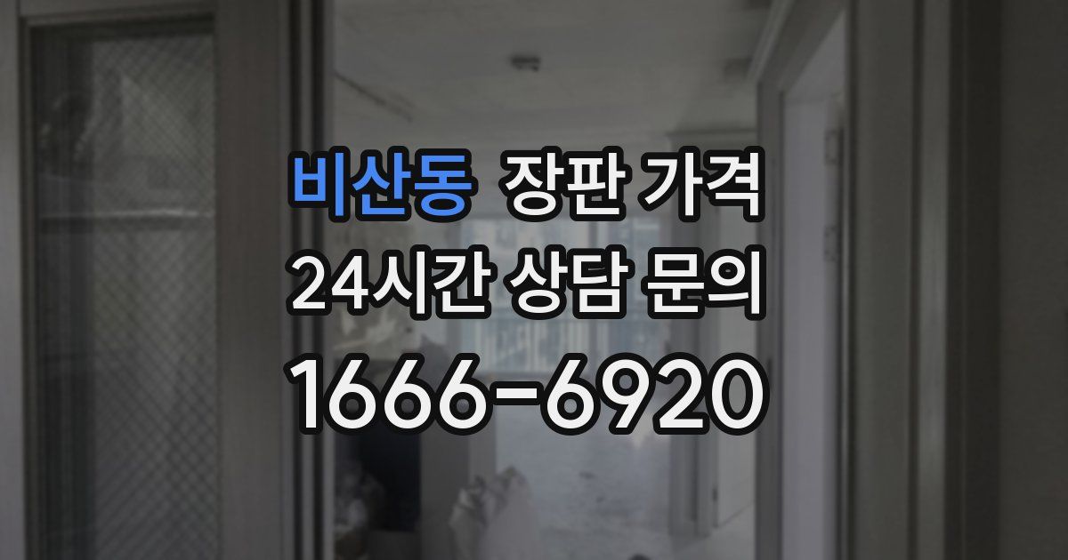 비산동 장판 가격