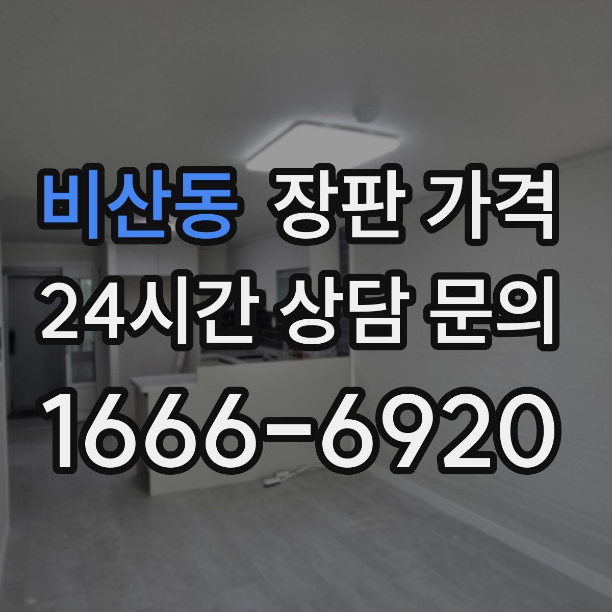 비산동 장판 가격