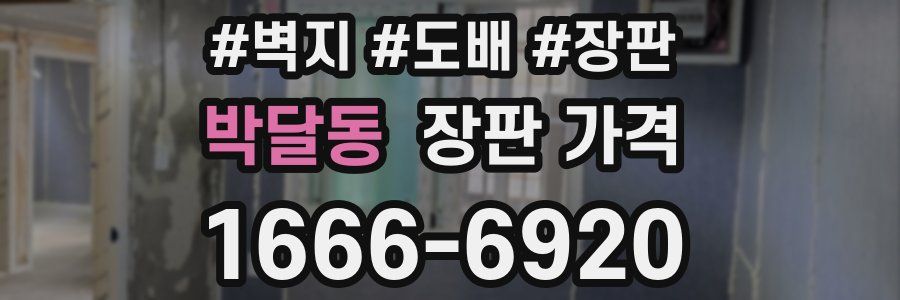 박달동 장판 가격