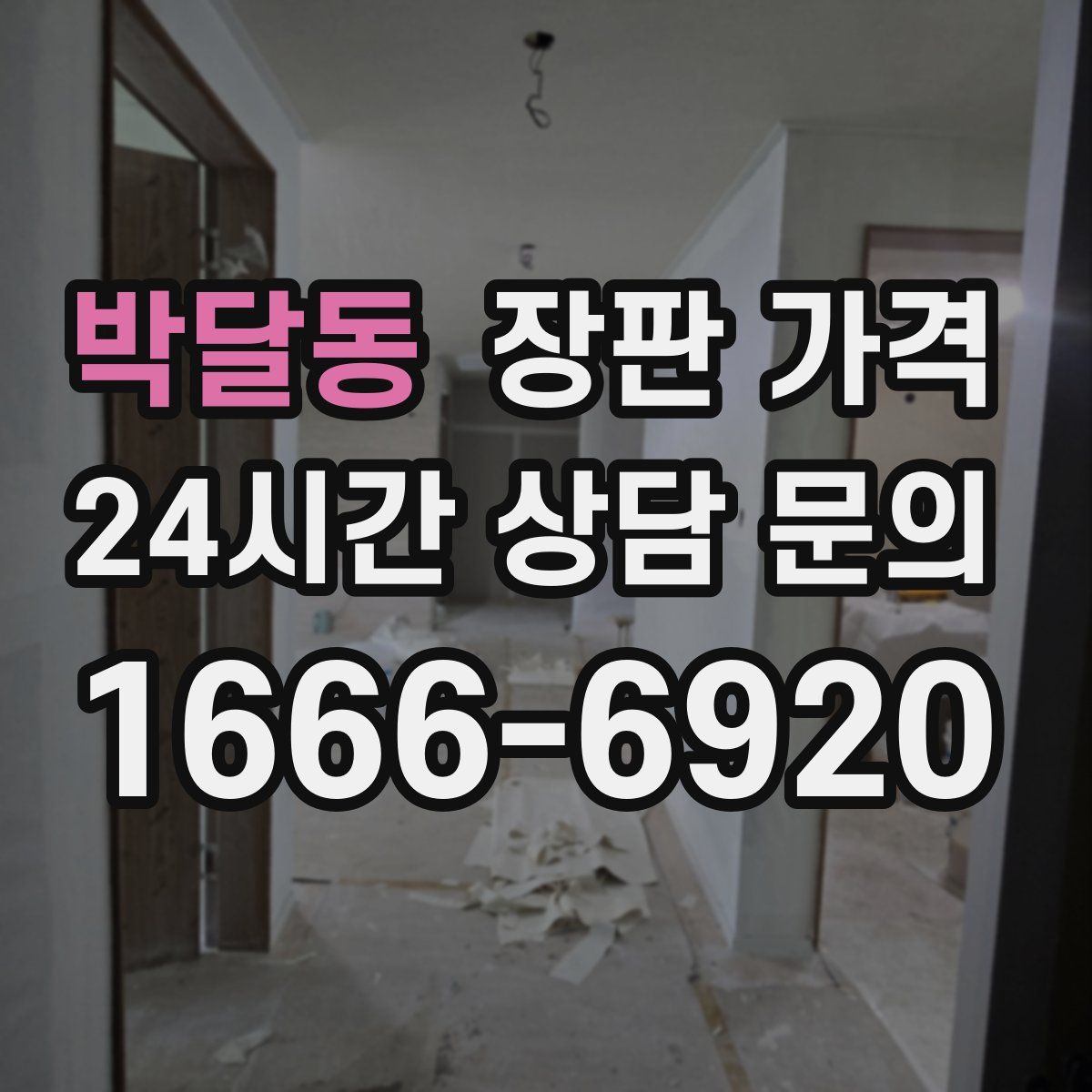 박달동 장판 가격