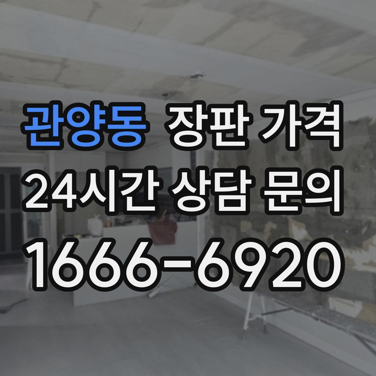 관양동 장판 가격