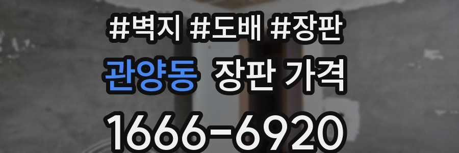 관양동 장판 가격