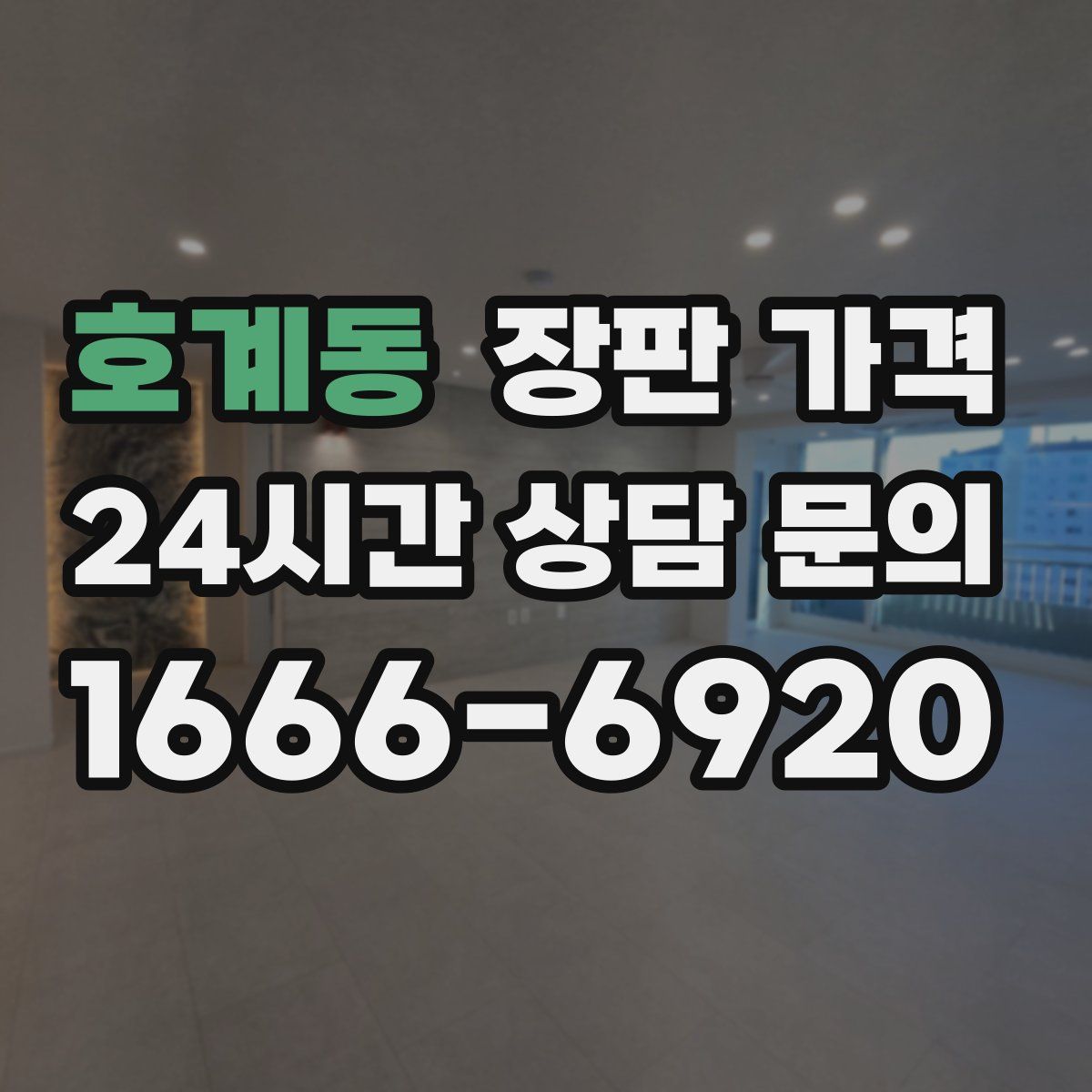 호계동 장판 가격