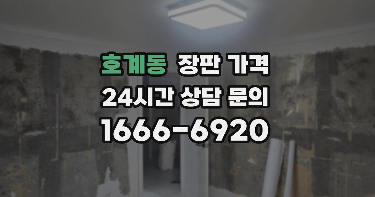 호계동 장판 가격