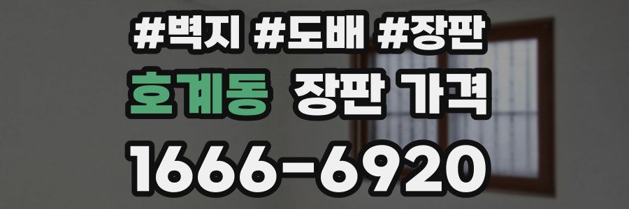 호계동 장판 가격