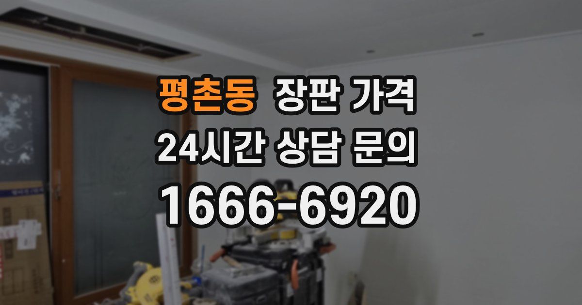 평촌동 장판 가격