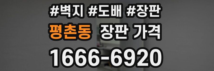 평촌동 장판 가격