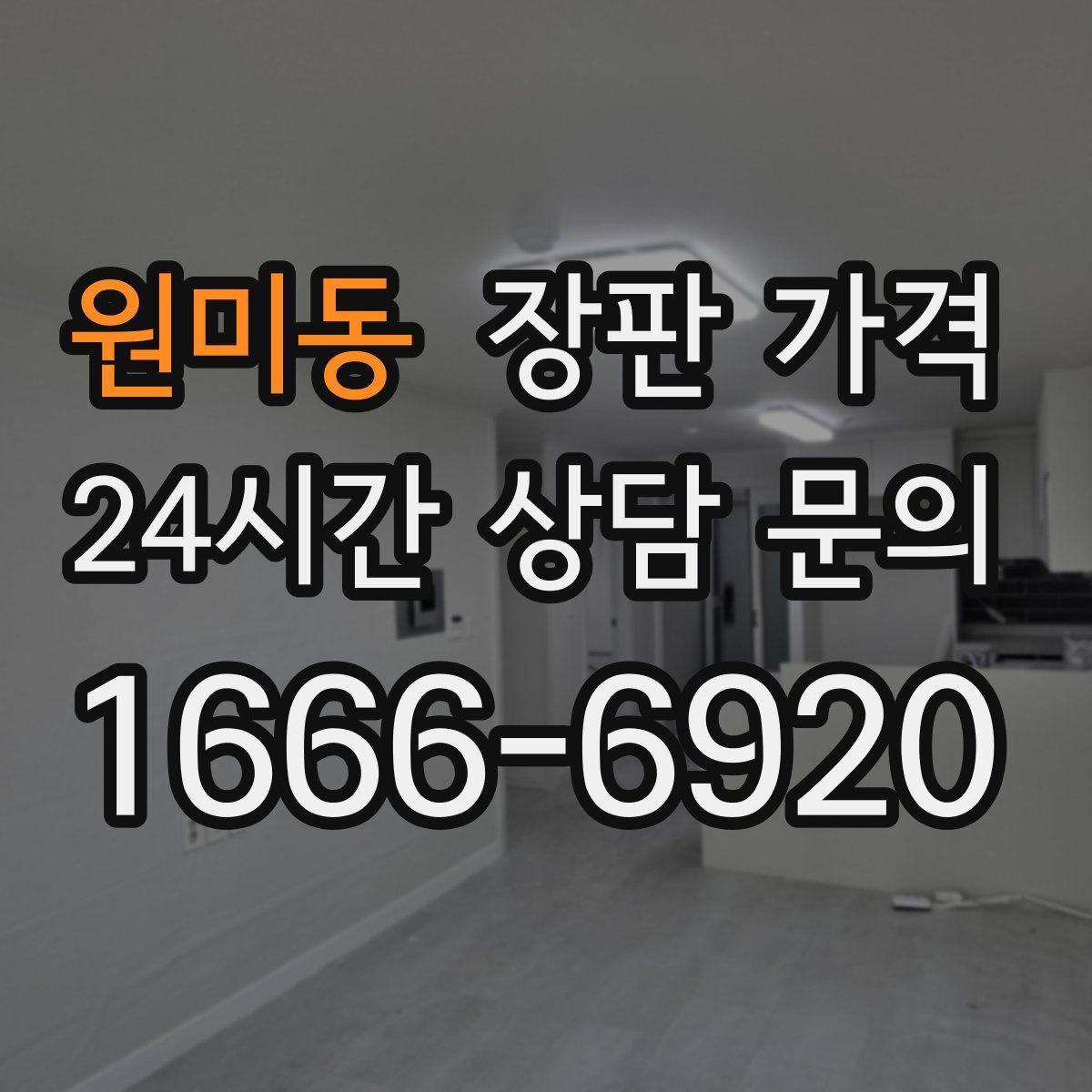 원미동 장판 가격