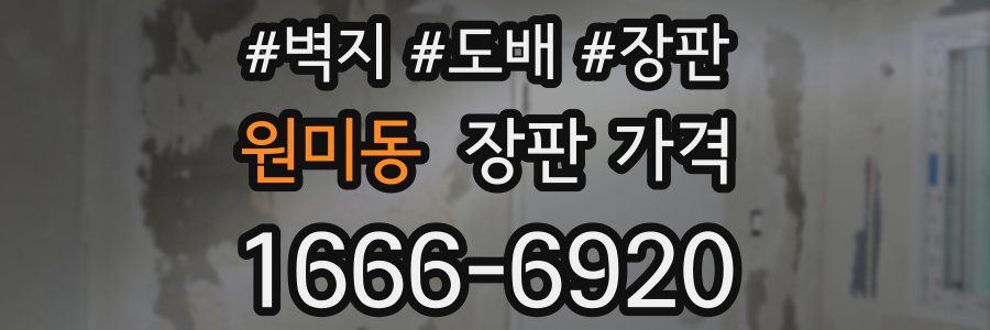 원미동 장판 가격