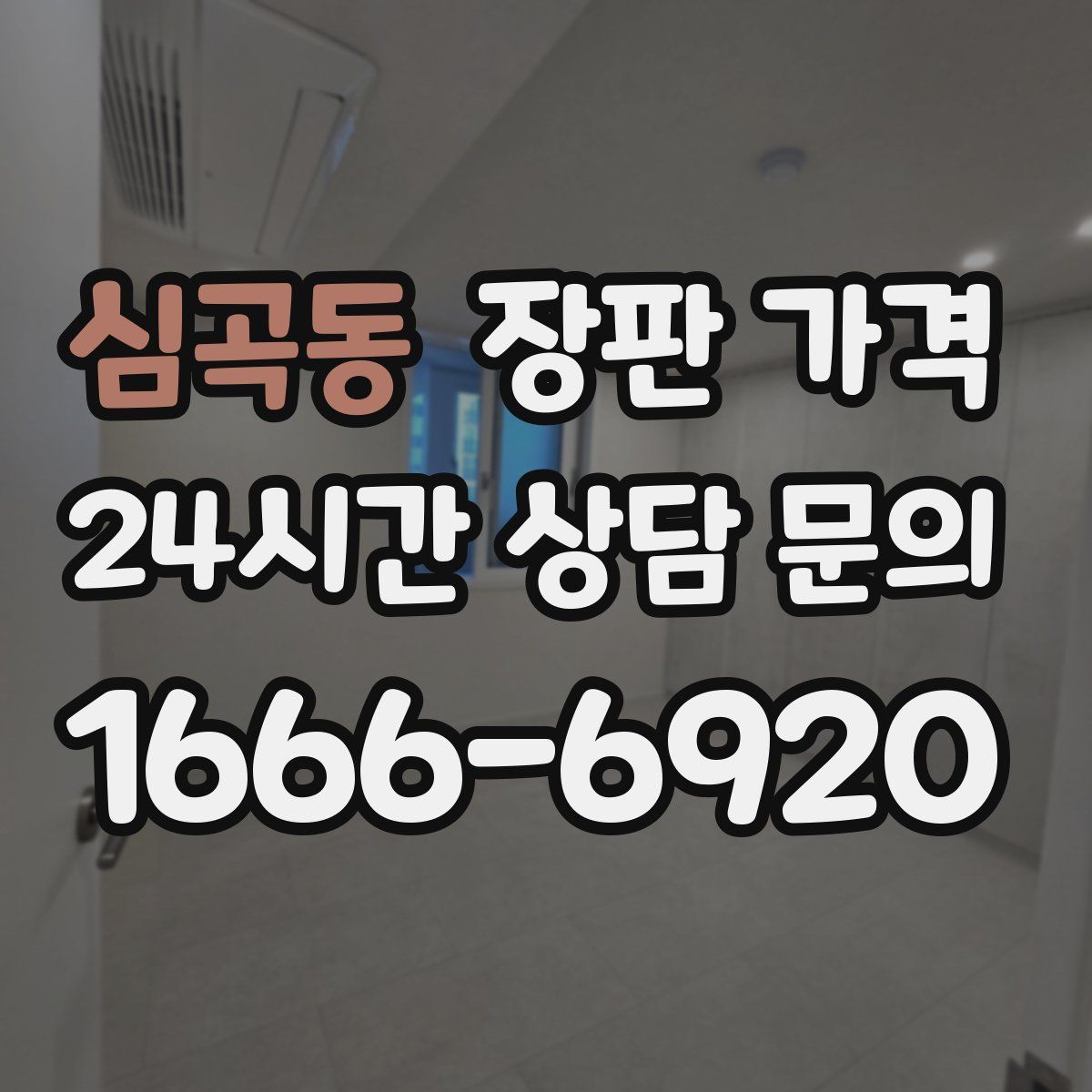 심곡동 장판 가격