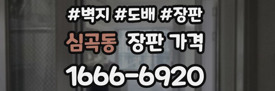 심곡동 장판 가격