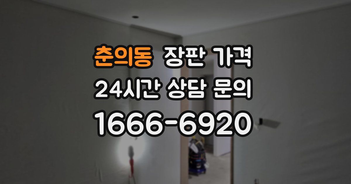 춘의동 장판 가격