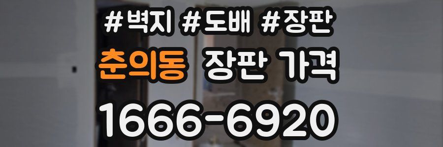 춘의동 장판 가격