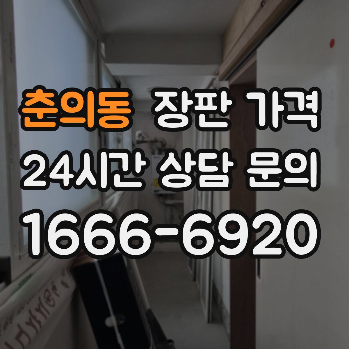 춘의동 장판 가격