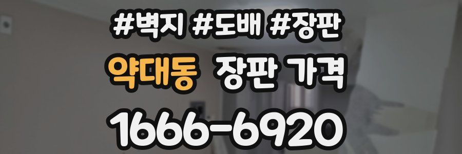 약대동 장판 가격