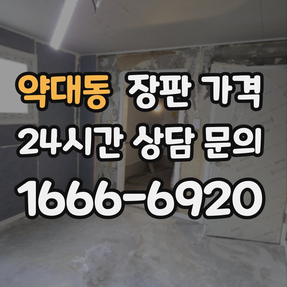 약대동 장판 가격