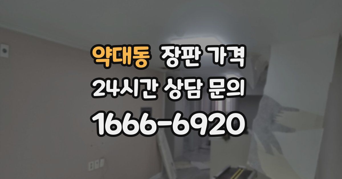 약대동 장판 가격