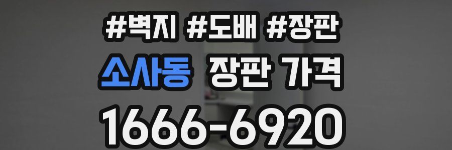 소사동 장판 가격
