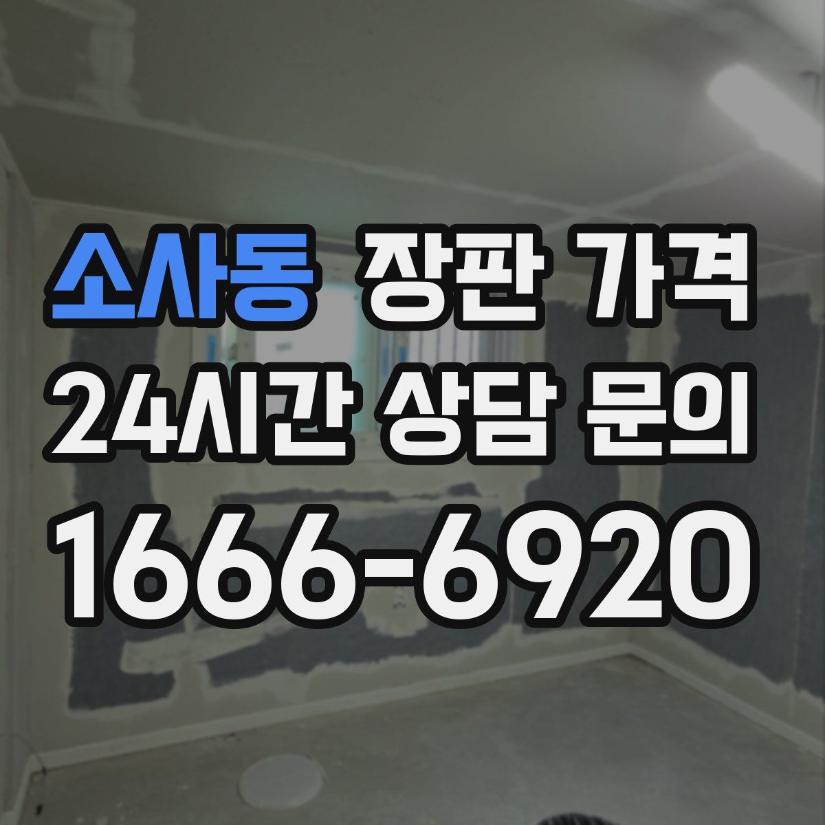 소사동 장판 가격