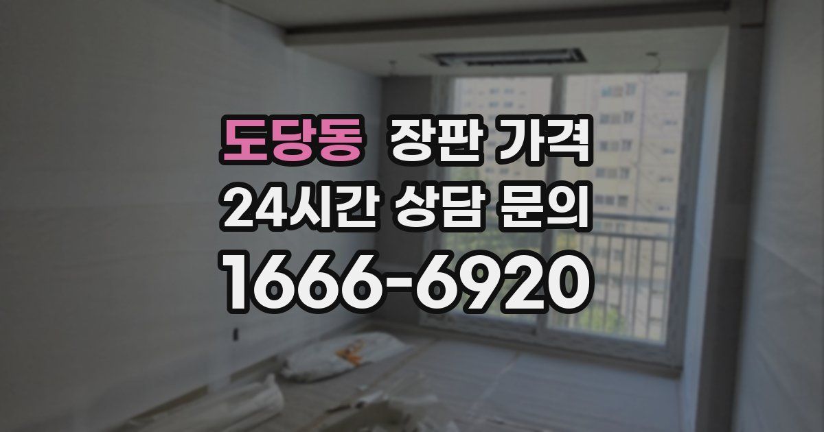 도당동 장판 가격
