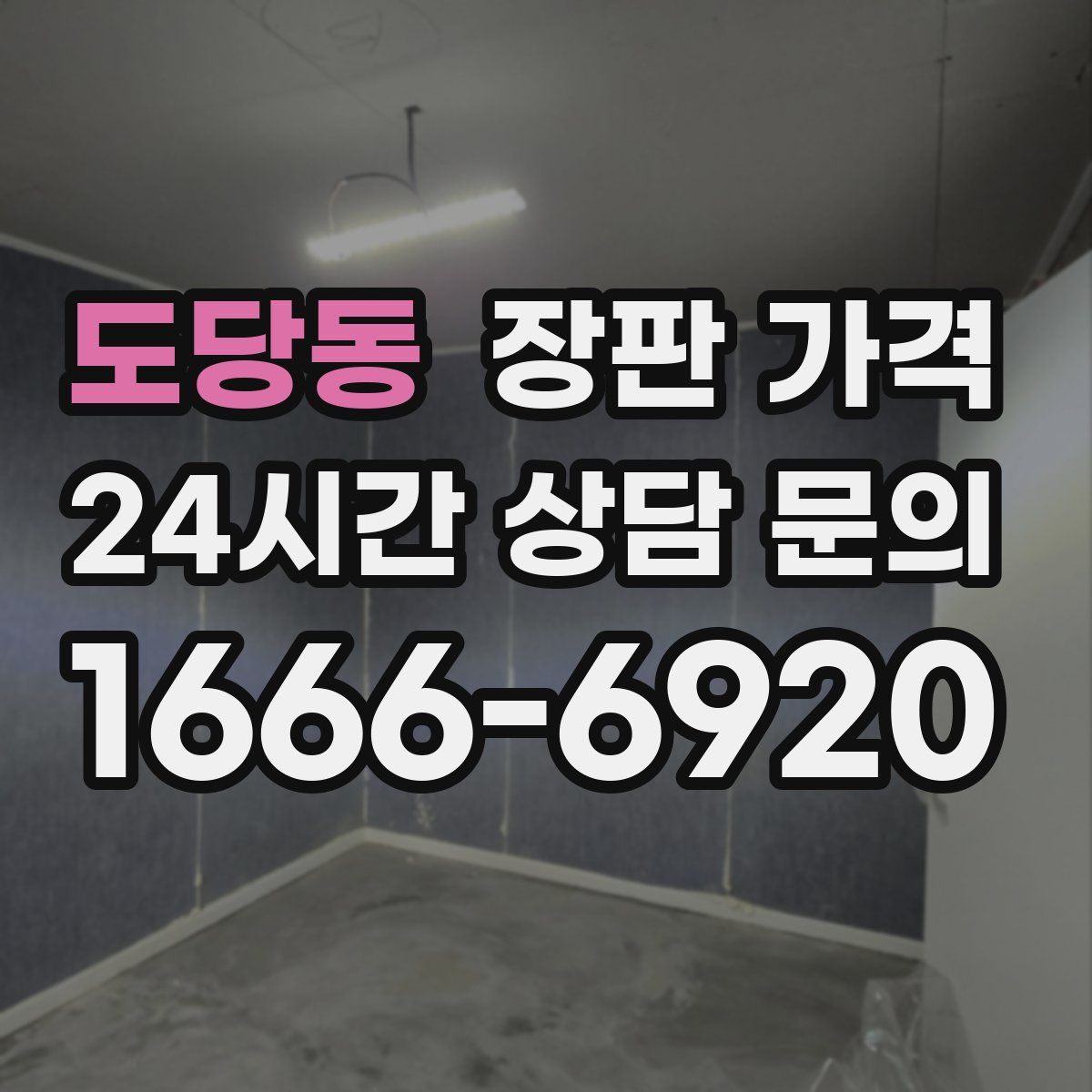 도당동 장판 가격
