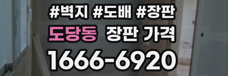 도당동 장판 가격