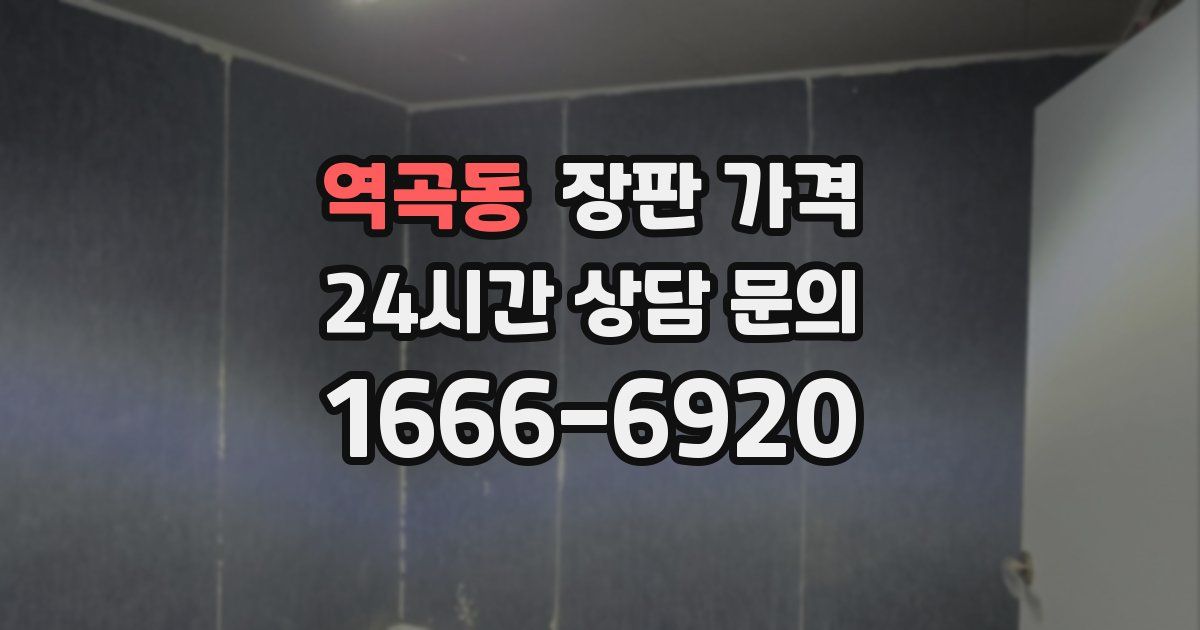 역곡동 장판 가격