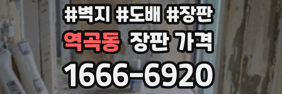 역곡동 장판 가격