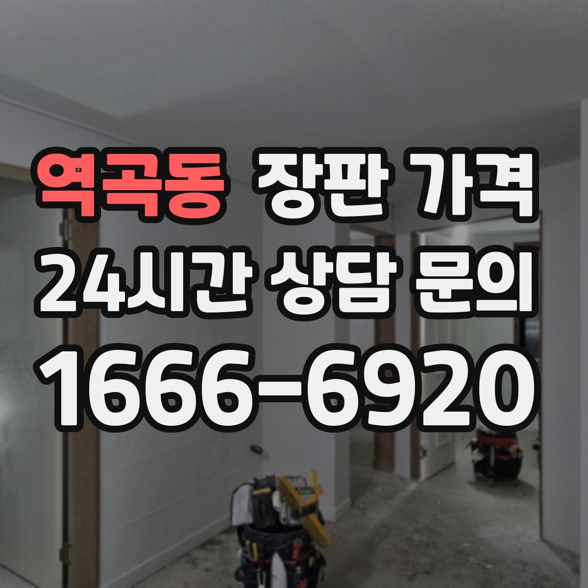 역곡동 장판 가격