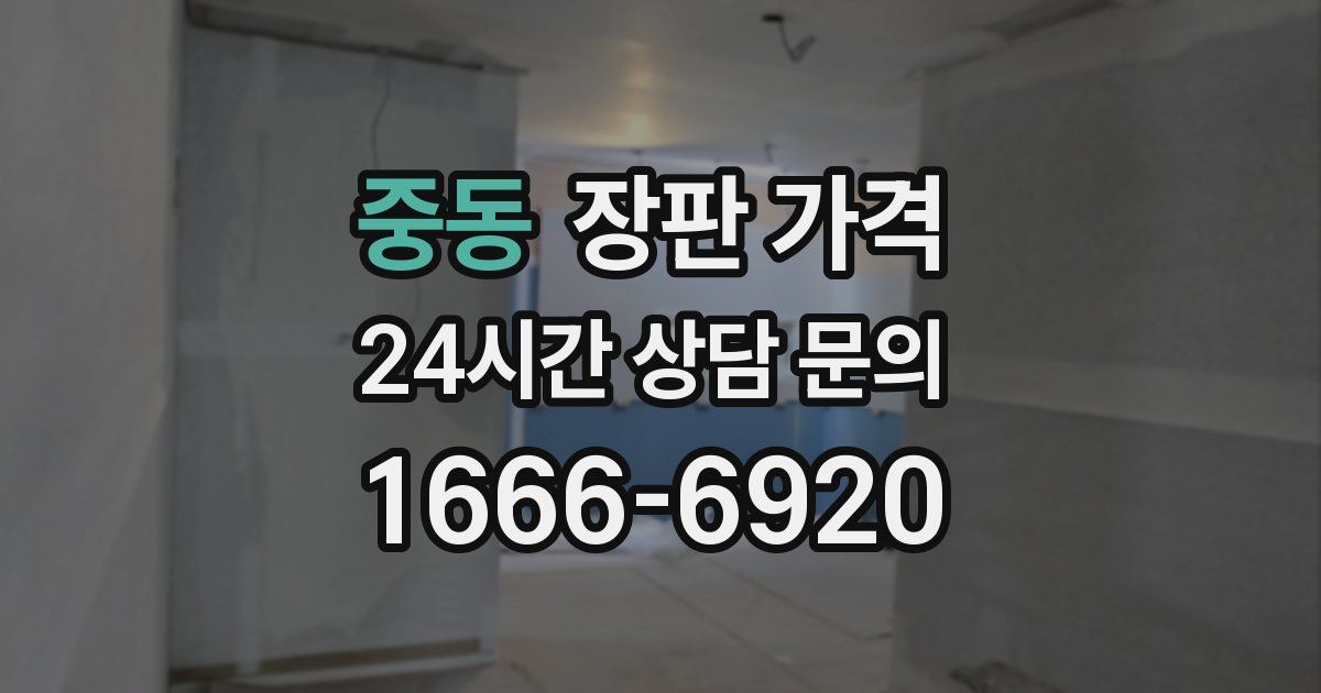 중동 장판 가격