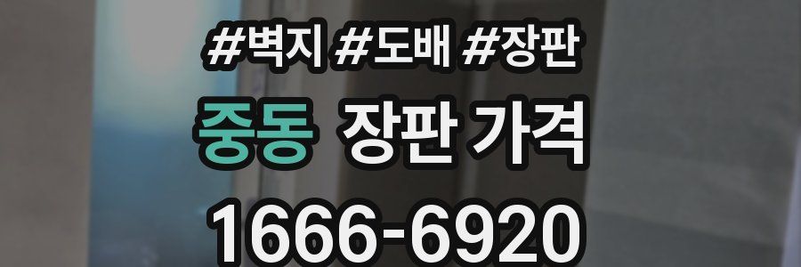 중동 장판 가격
