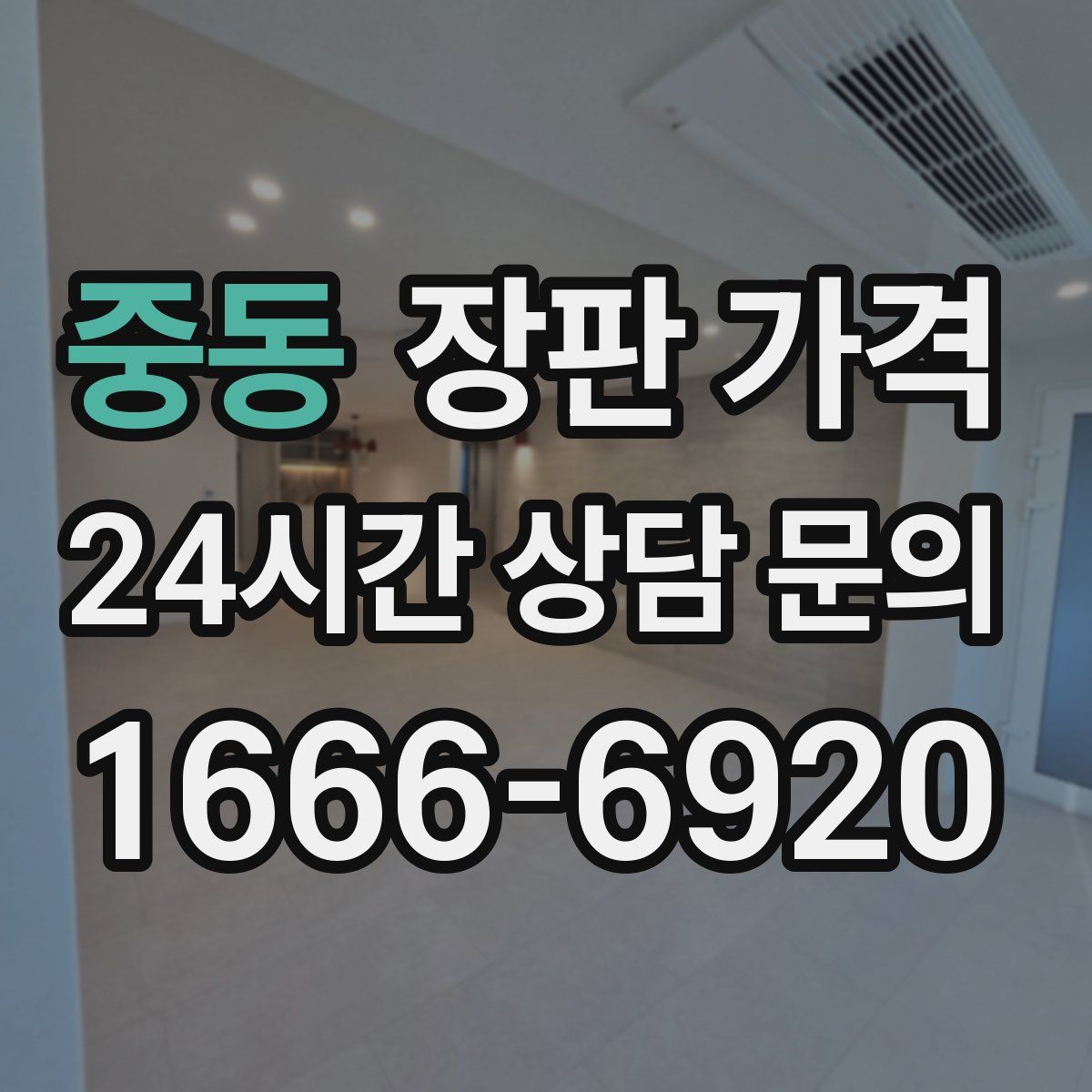 중동 장판 가격